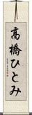 高橋ひとみ Scroll