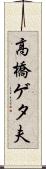 高橋ゲタ夫 Scroll