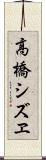 高橋シズヱ Scroll
