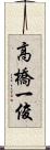 高橋一俊 Scroll