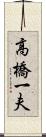 高橋一夫 Scroll