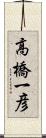 高橋一彦 Scroll