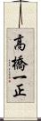 高橋一正 Scroll