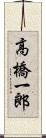 高橋一郎 Scroll