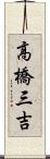 高橋三吉 Scroll