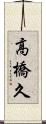 高橋久 Scroll
