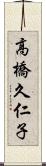 高橋久仁子 Scroll