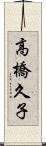 高橋久子 Scroll