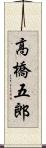 高橋五郎 Scroll