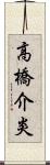 高橋介炎 Scroll