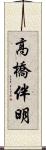 高橋伴明 Scroll
