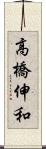 高橋伸和 Scroll