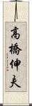 高橋伸夫 Scroll