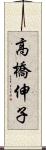高橋伸子 Scroll
