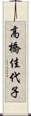 高橋佳代子 Scroll