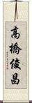 高橋俊昌 Scroll