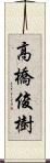 高橋俊樹 Scroll