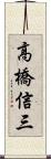 高橋信三 Scroll