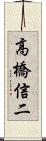 高橋信二 Scroll