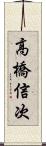 高橋信次 Scroll