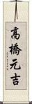 高橋元吉 Scroll