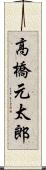 高橋元太郎 Scroll