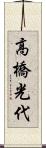 高橋光代 Scroll