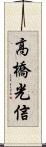 高橋光信 Scroll