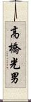 高橋光男 Scroll