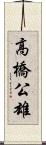 高橋公雄 Scroll