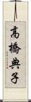 高橋典子 Scroll