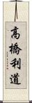 高橋利道 Scroll