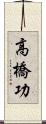 高橋功 Scroll