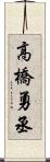 高橋勇丞 Scroll