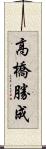 高橋勝成 Scroll