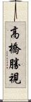 高橋勝視 Scroll