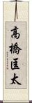 高橋匡太 Scroll