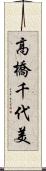 高橋千代美 Scroll