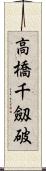 高橋千劔破 Scroll