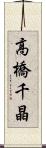 高橋千晶 Scroll