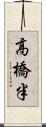 高橋半 Scroll