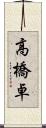 高橋卓 Scroll