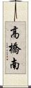 高橋南 Scroll