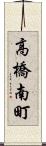 高橋南町 Scroll