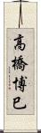 高橋博巳 Scroll