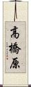 高橋原 Scroll