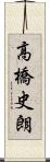 高橋史朗 Scroll
