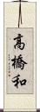 高橋和 Scroll