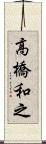 高橋和之 Scroll