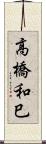 高橋和巳 Scroll